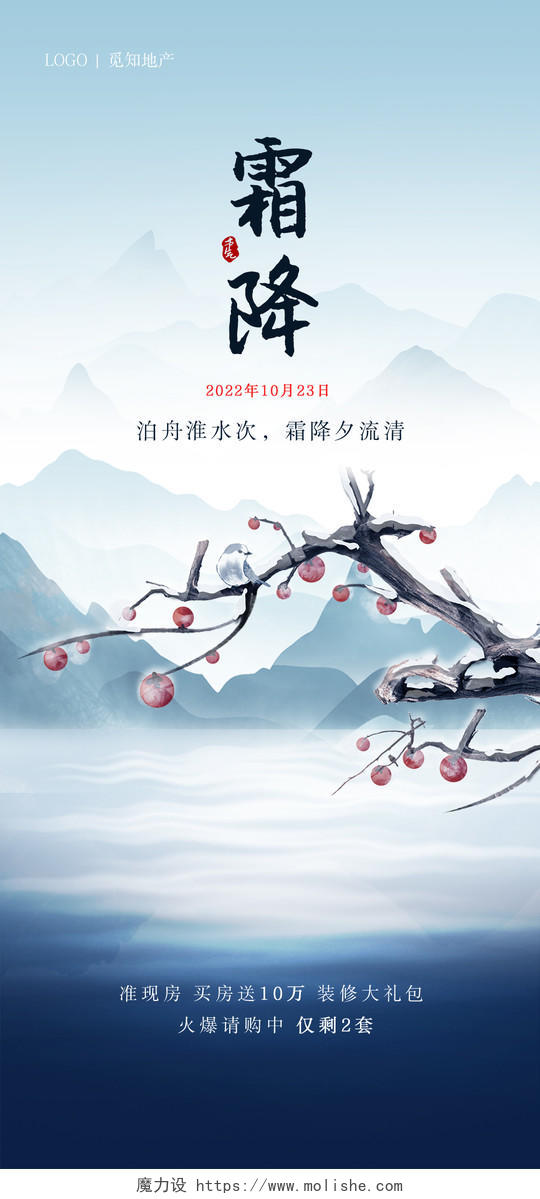蓝色水墨山水中国风二十四节气霜降手机宣传海报节日